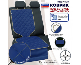 Коврик под детское автокресло. Искусственная кожа. Цвет: синий с бежевой прострочкой Ромб.