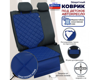 Коврик под детское автокресло. Искусственная кожа. Цвет: синий с синей прострочкой Ромб.
