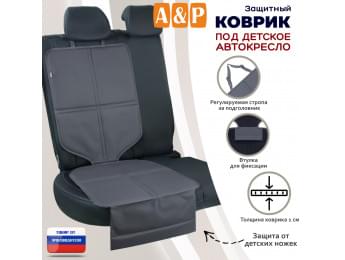 Коврик под детское автокресло. Цвет: серый.