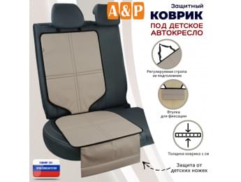 Коврик под детское автокресло. Цвет: бежевый с черной окантовкой.
