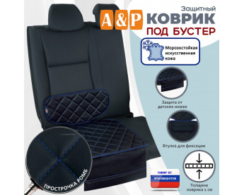 Коврик под детское автокресло-бустер. Искусственная кожа. Цвет: черный с синей прострочкой Ромб.