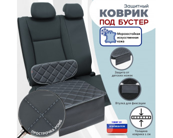 Коврик под детское автокресло-бустер. Искусственная кожа. Цвет: серый с серой прострочкой Ромб.