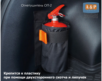 Чехол для огнетушителя в багажник. Для пластика. Цвет: черный.