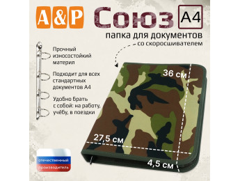 Папка для документов "Союз". Формат А4. Цвет: камуфляж.