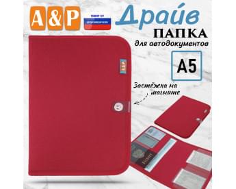 Папка для автодокументов "Драйв". Формат А5. Цвет: красный.