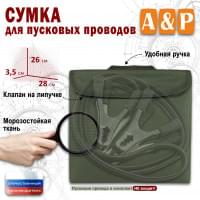 Сумка для пусковых проводов. Цвет: хаки.