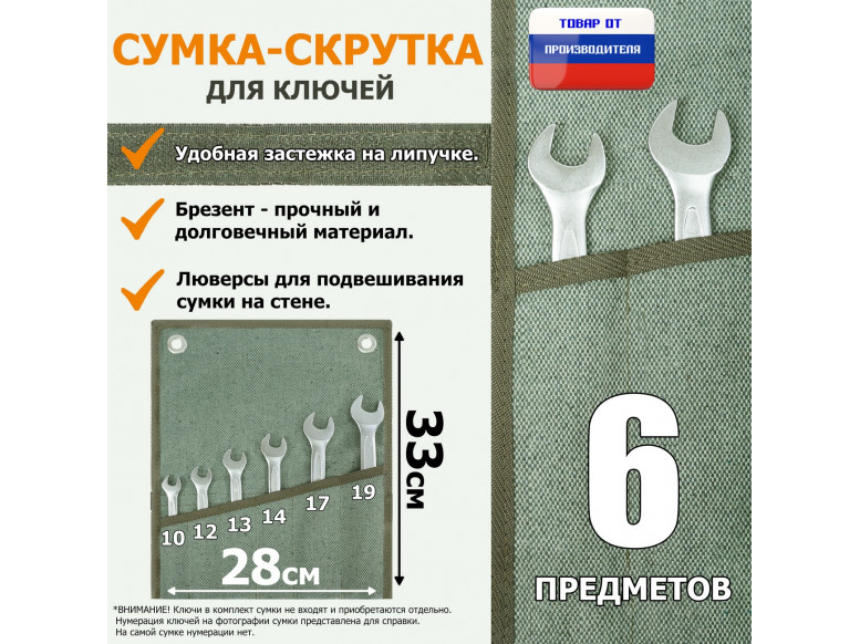 Сумка-скрутка для рожковых (накидных, гаечных, комбинированных) ключей 10-19 мм (6 предметов). Материал: брезент.