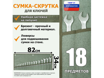 Сумка-скрутка для рожковых (накидных, гаечных, комбинированных) ключей 6-23 мм (18 предметов). Материал: брезент.