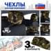 Чехлы защитные на подголовники. Комплект из 3 (трёх) штук. 