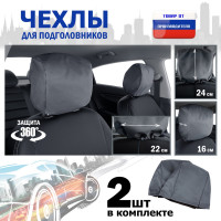 Чехлы защитные на подголовники. Комплект из 2 (двух) штук. Цвет: серый.