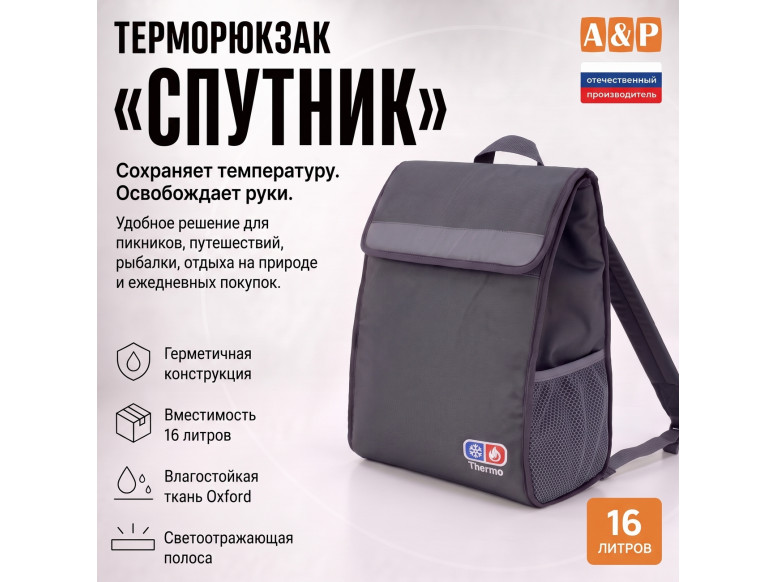 Терморюкзак "Спутник". 