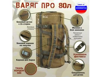 Баул армейский "Варяг ПРО", 80 литров. Цвет: койот.