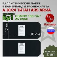 Баллистические пакеты в камербанды бронежилета А-20//24 Титан от Ars Arma. Размер L/XL. 38x17 см. Класс защитной структуры Бр 1.