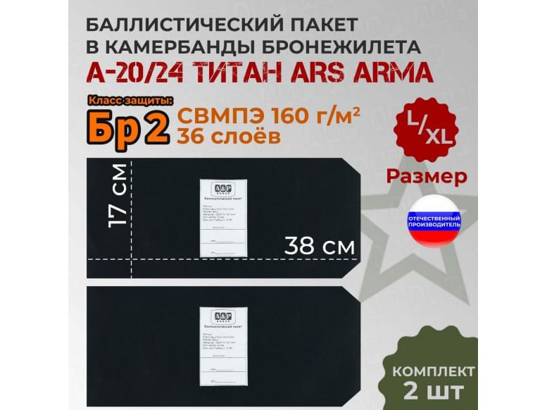Баллистические пакеты в камербанды бронежилета А-20/24 Титан от Ars Arma. Размер L/XL. 38x17 см. Класс защитной структуры Бр 2.