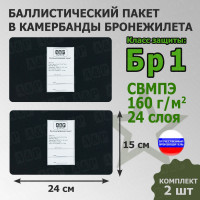 Баллистические пакеты в камербанды бронежилета. 24x15 см. Класс защитной структуры Бр 1.