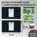 Баллистические пакеты в камербанды бронежилета. 24x15 см. Класс защитной структуры Бр 1.
