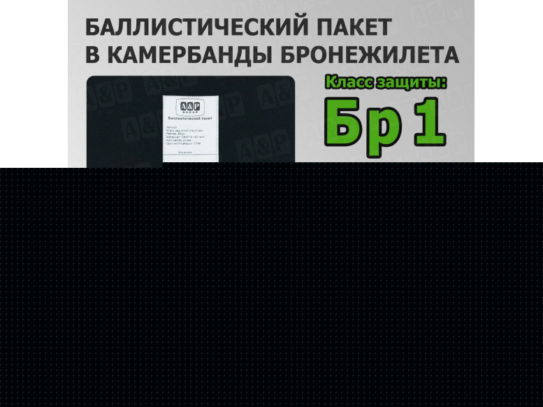 Баллистические пакеты в камербанды бронежилета. 24x15 см. Класс защитной структуры Бр 1.