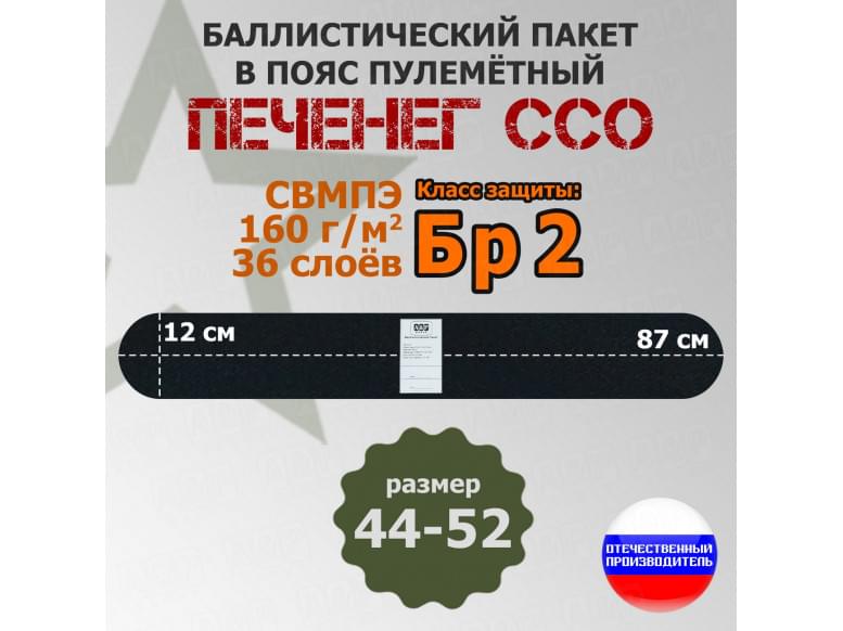Баллистический пакет в пояс пулеметный Печенег от ССО. Размер: 44-52. Класс защитной структуры Бр 2.
