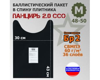 Баллистический пакет в спину плитника "Панцирь 2.0" (размер М) от ССО. Класс защитной структуры Бр 2.