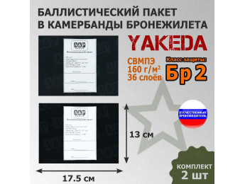 Баллистические пакеты в камербанды бронежилета от Yakeda. 17,5x13 см. Класс защитной структуры Бр 2.
