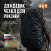 Чехол-дождевик для рюкзака. Размер XL. 