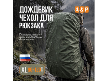 Чехол-дождевик для рюкзака. Размер XL. Цвет: хаки.