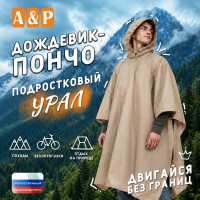 Дождевик-пончо "Урал". Размер подростковый (34-42). Цвет: бежевый.