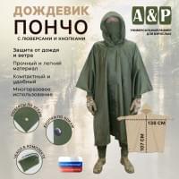 Дождевик-пончо с кнопками и люверсами. Размер взрослый (42-50). Цвет: хаки.