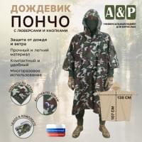 Дождевик-пончо с кнопками и люверсами. Размер взрослый (42-50). Цвет: камуфляж.