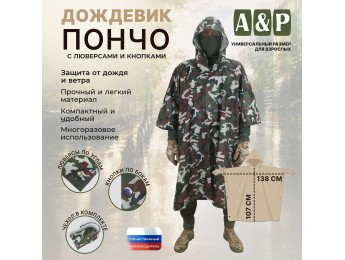 Дождевик-пончо с кнопками и люверсами. Размер взрослый (42-50). Цвет: камуфляж.