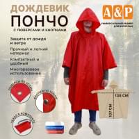 Дождевик-пончо с кнопками и люверсами. Размер взрослый (42-50). Цвет: красный.