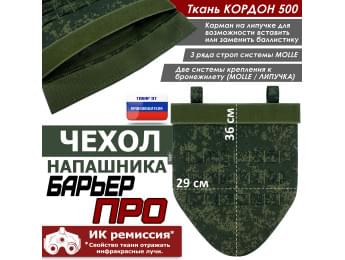 Чехол напашника "Барьер ПРО". Цвет: ЕМР (цифра).