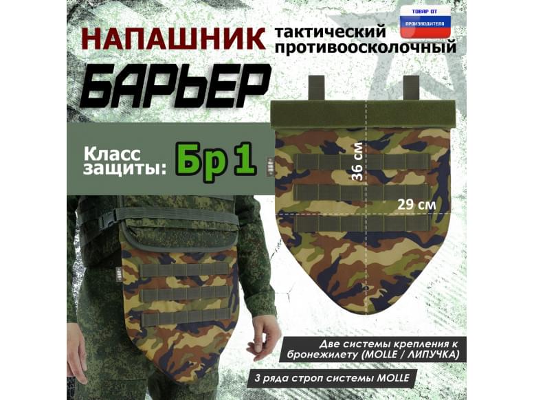 Напашник тактический "Барьер". Класс защиты Бр 1. 