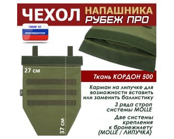 Чехол напашника "Рубеж ПРО". Цвет: хаки светлый.