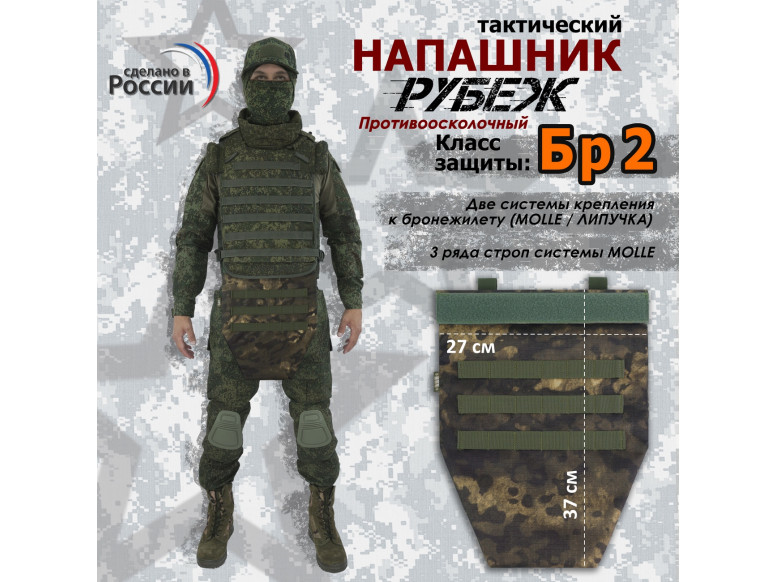 Напашник тактический "Рубеж". Класс защиты Бр 2. 