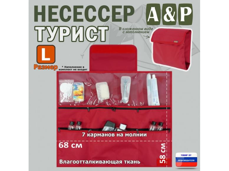 Несессер "Турист" (размер L). 