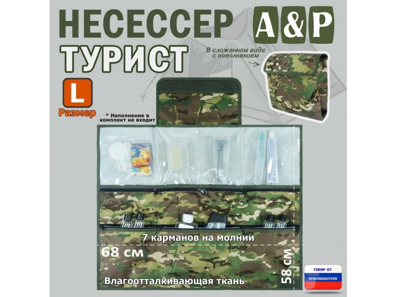 Несессер "Турист" (размер L). 