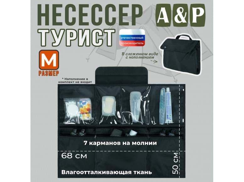 Несессер мужской дорожный "Турист" (размер M). 