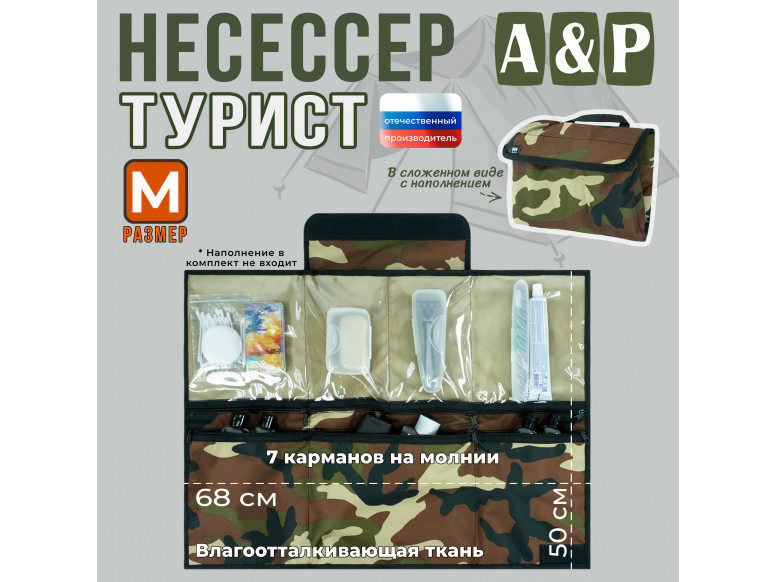 Несессер мужской дорожный "Турист" (размер M). 