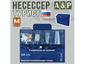 Несессер "Турист" (размер M). Цвет: синий.