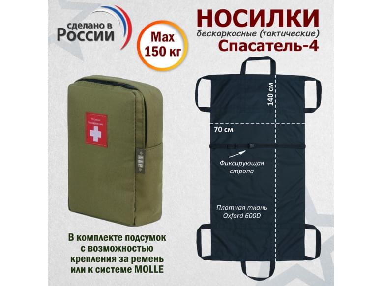 Носилки бескаркасные (тактические) "Спасатель-4". 
