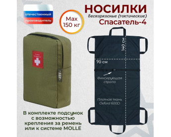 Носилки бескаркасные (тактические) "Спасатель-4". Цвет подсумка: хаки светлый.