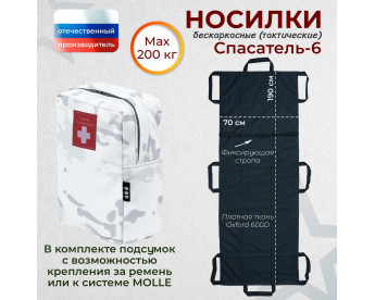 Носилки бескаркасные (тактические) "Спасатель-6". Цвет подсумка: снег.