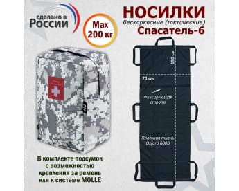 Носилки бескаркасные (тактические) "Спасатель-6". Цвет подсумка: серый пиксель.