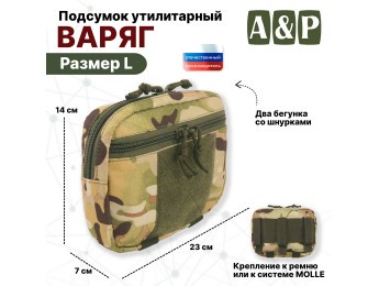 Подсумок утилитарный "Варяг". Размер L. Цвет: мультикам.