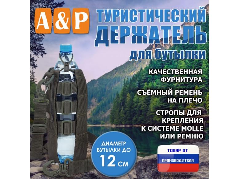 Держатель для бутылки туристический. 