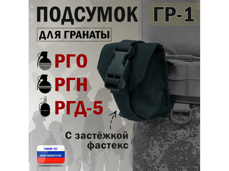 Подсумок "ГР-1" для гранаты с застёжкой фастекс. 