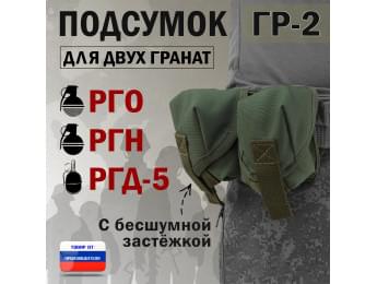Подсумок "ГР-2" для двух гранат с бесшумной застёжкой. Цвет: хаки.