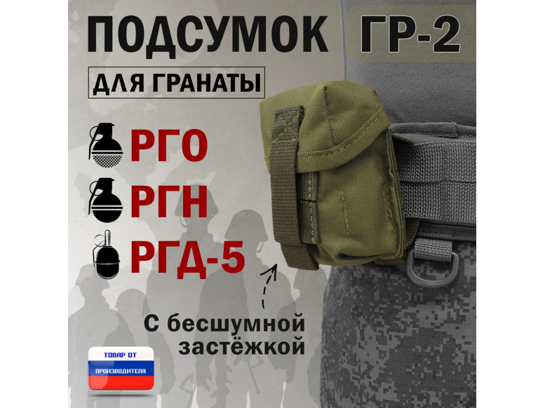 Подсумок "ГР-2" для гранаты с бесшумной застёжкой. 