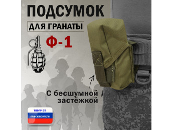Подсумок для гранаты Ф-1 с бесшумной застёжкой. Цвет: хаки светлый.